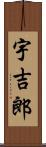 宇吉郎 Scroll