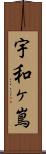 宇和ヶ嶌 Scroll