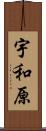 宇和原 Scroll