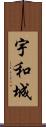 宇和城 Scroll