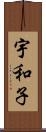 宇和子 Scroll