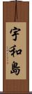 宇和島 Scroll