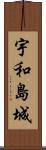 宇和島城 Scroll