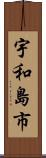宇和島市 Scroll