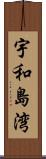 宇和島湾 Scroll