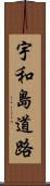 宇和島道路 Scroll