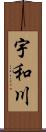宇和川 Scroll