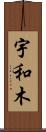 宇和木 Scroll