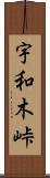 宇和木峠 Scroll