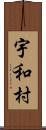 宇和村 Scroll