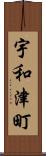 宇和津町 Scroll
