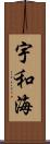 宇和海 Scroll