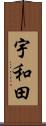 宇和田 Scroll