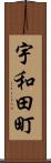 宇和田町 Scroll