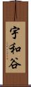 宇和谷 Scroll