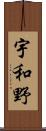 宇和野 Scroll