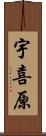 宇喜原 Scroll