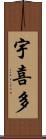 宇喜多 Scroll
