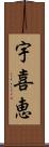 宇喜恵 Scroll