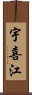 宇喜江 Scroll