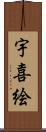 宇喜絵 Scroll