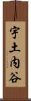 宇土内谷 Scroll