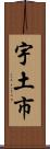 宇土市 Scroll