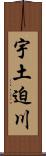 宇土迫川 Scroll