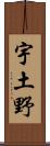 宇土野 Scroll