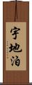 宇地泊 Scroll