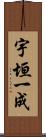 宇垣一成 Scroll