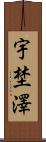 宇埜澤 Scroll