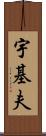 宇基夫 Scroll