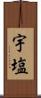 宇塩 Scroll