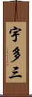 宇多三 Scroll