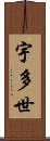宇多世 Scroll