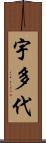 宇多代 Scroll