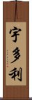 宇多利 Scroll