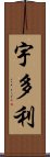 宇多利 Scroll