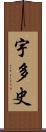 宇多史 Scroll