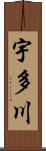 宇多川 Scroll