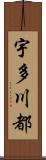 宇多川都 Scroll