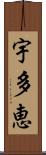 宇多恵 Scroll