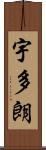 宇多朗 Scroll
