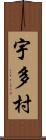 宇多村 Scroll