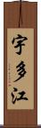 宇多江 Scroll