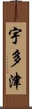 宇多津 Scroll