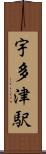 宇多津駅 Scroll