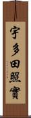 宇多田照實 Scroll