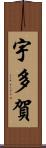 宇多賀 Scroll